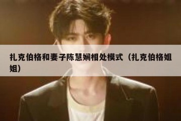 扎克伯格和妻子陈慧娴相处模式（扎克伯格姐姐）