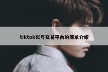 tiktok账号交易平台的简单介绍