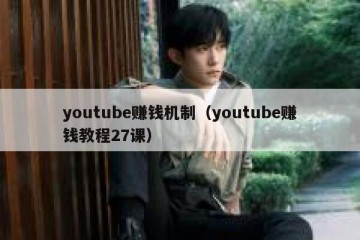 youtube赚钱机制（youtube赚钱教程27课）