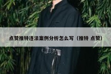 点赞推特违法案例分析怎么写（推特 点赞）