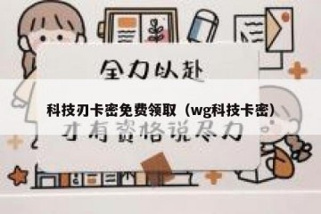 科技刃卡密免费领取（wg科技卡密）