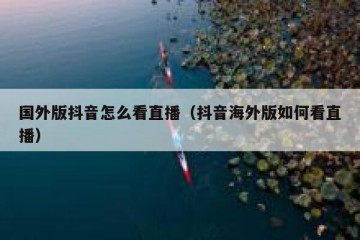 国外版抖音怎么看直播（抖音海外版如何看直播）