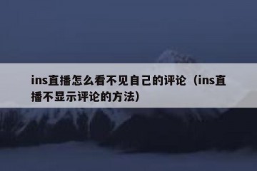 ins直播怎么看不见自己的评论（ins直播不显示评论的方法）