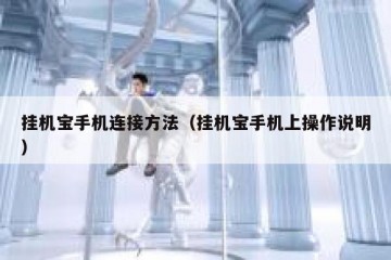 挂机宝手机连接方法（挂机宝手机上操作说明）