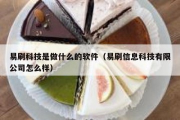 易刷科技是做什么的软件（易刷信息科技有限公司怎么样）