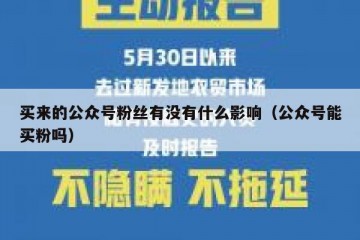 买来的公众号粉丝有没有什么影响（公众号能买粉吗）