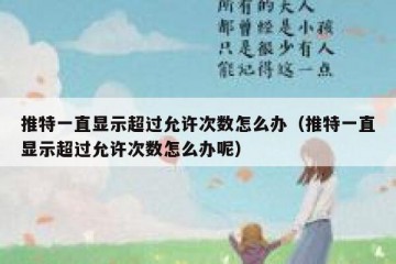 推特一直显示超过允许次数怎么办（推特一直显示超过允许次数怎么办呢）