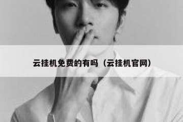 云挂机免费的有吗（云挂机官网）