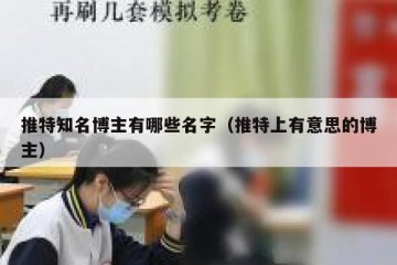 推特知名博主有哪些名字（推特上有意思的博主）