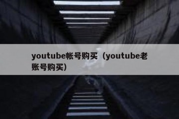youtube帐号购买（youtube老账号购买）