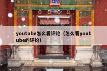 youtube怎么看评论（怎么看youtube的评论）