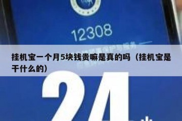 挂机宝一个月5块钱贵嘛是真的吗（挂机宝是干什么的）