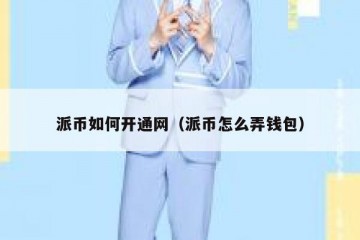 派币如何开通网（派币怎么弄钱包）