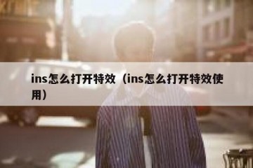 ins怎么打开特效（ins怎么打开特效使用）