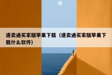 速卖通买家版苹果下载（速卖通买家版苹果下载什么软件）