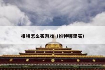 推特怎么买游戏（推特哪里买）