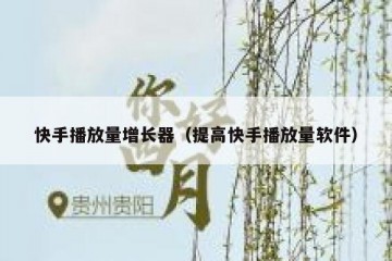快手播放量增长器（提高快手播放量软件）