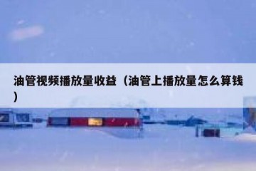 油管视频播放量收益（油管上播放量怎么算钱）