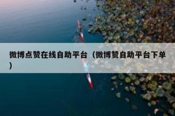 微博点赞在线自助平台（微博赞自助平台下单）