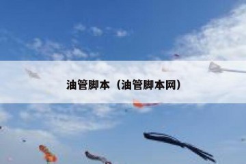 油管脚本（油管脚本网）