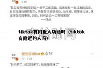 tiktok有附近人功能吗（tiktok有附近的人吗）