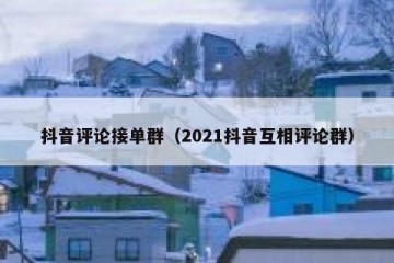 抖音评论接单群（2021抖音互相评论群）