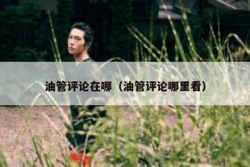 油管评论在哪（油管评论哪里看）