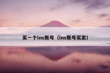 买一个ins账号（ins账号买卖）