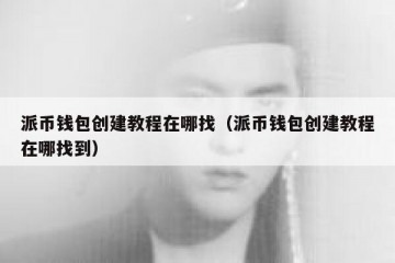 派币钱包创建教程在哪找（派币钱包创建教程在哪找到）