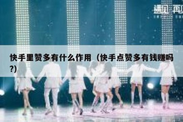 快手里赞多有什么作用（快手点赞多有钱赚吗?）