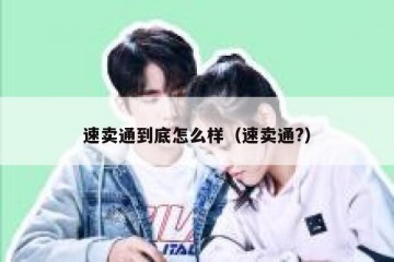 速卖通到底怎么样（速卖通?）