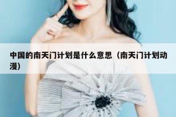 中国的南天门计划是什么意思（南天门计划动漫）
