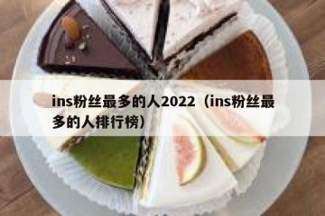 ins粉丝最多的人2022（ins粉丝最多的人排行榜）