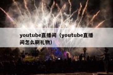 youtube直播间（youtube直播间怎么刷礼物）