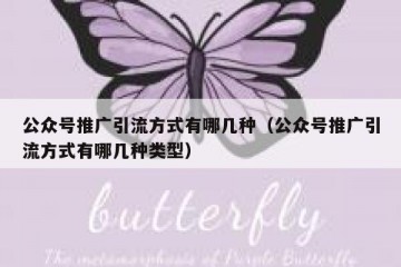公众号推广引流方式有哪几种（公众号推广引流方式有哪几种类型）