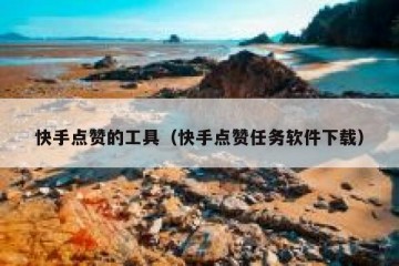 快手点赞的工具（快手点赞任务软件下载）