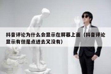 抖音评论为什么会显示在屏幕上面（抖音评论显示有但是点进去又没有）