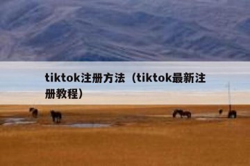tiktok注册方法（tiktok最新注册教程）