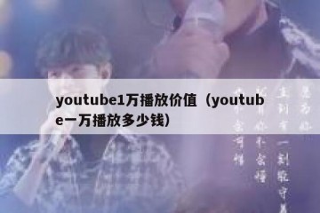 youtube1万播放价值（youtube一万播放多少钱）