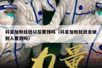 抖音加粉丝团以后要钱吗（抖音加粉丝团会被别人看到吗）