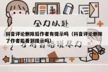 抖音评论删除后作者有提示吗（抖音评论删除了作者能看到提示吗）