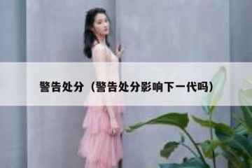 警告处分（警告处分影响下一代吗）