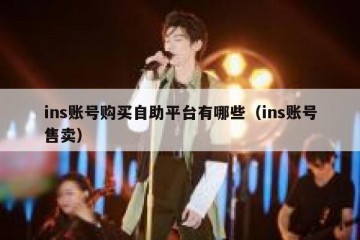 ins账号购买自助平台有哪些（ins账号售卖）
