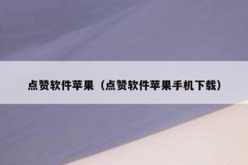 点赞软件苹果（点赞软件苹果手机下载）