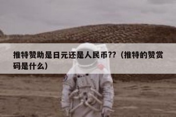 推特赞助是日元还是人民币??（推特的赞赏码是什么）