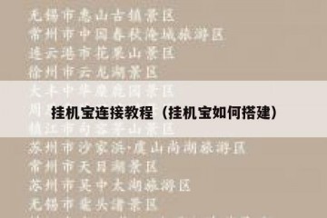 挂机宝连接教程（挂机宝如何搭建）