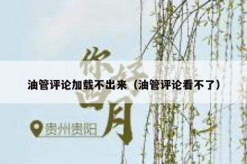 油管评论加载不出来（油管评论看不了）