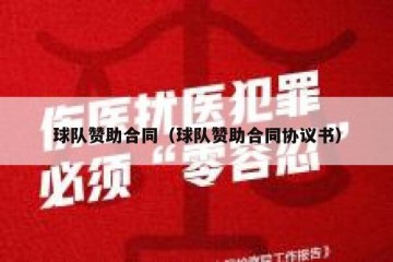 球队赞助合同（球队赞助合同协议书）