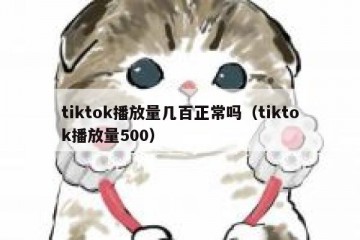 tiktok播放量几百正常吗（tiktok播放量500）