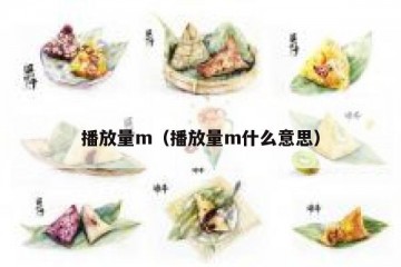 播放量m（播放量m什么意思）